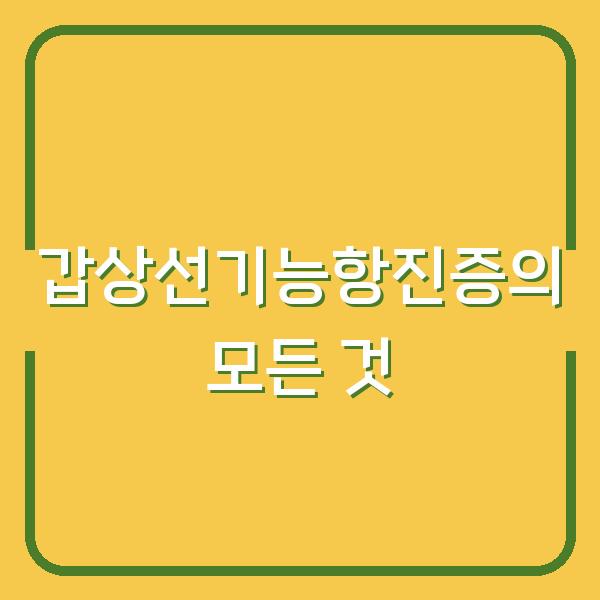 갑상선기능항진증의 모든 것