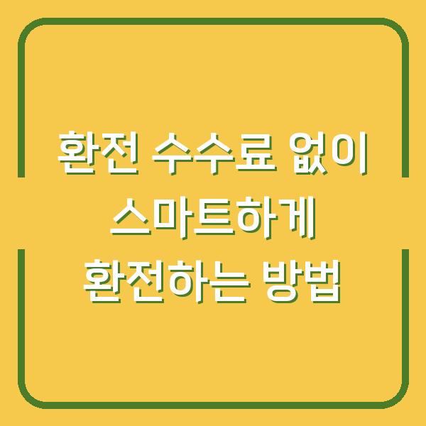 환전 수수료 없이 스마트하게 환전하는 방법