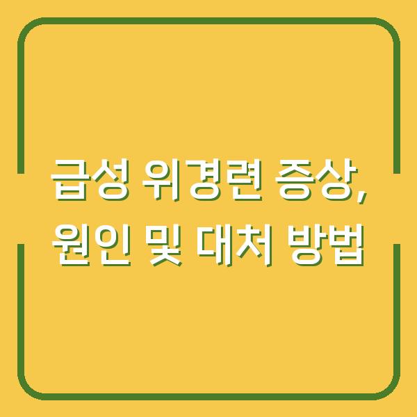 급성 위경련 증상, 원인 및 대처 방법