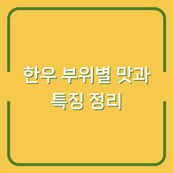 한우 부위별 맛과 특징 정리