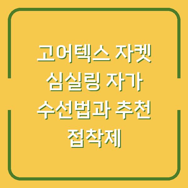 고어텍스 자켓 심실링 자가 수선법과 추천 접착제