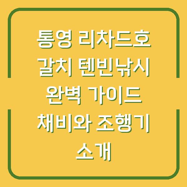 통영 리차드호 갈치 텐빈낚시 완벽 가이드 채비와 조행기 소개