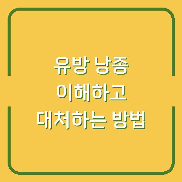 유방 낭종 이해하고 대처하는 방법