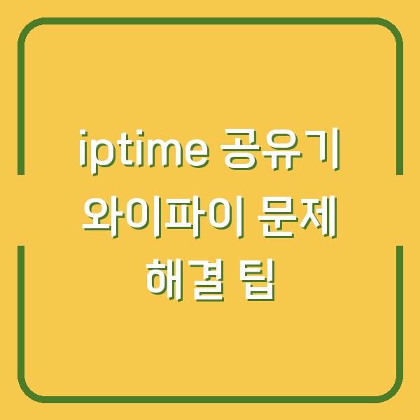 iptime 공유기 와이파이 문제 해결 팁