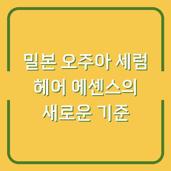밀본 오주아 세럼 헤어 에센스의 새로운 기준