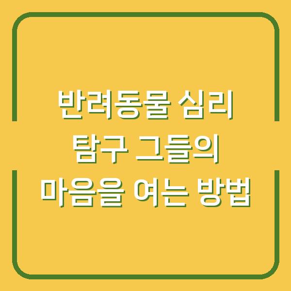 반려동물 심리 탐구 그들의 마음을 여는 방법