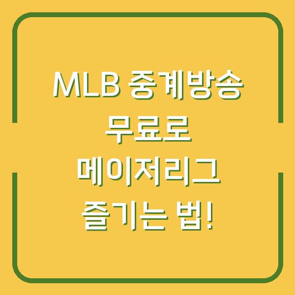 MLB 중계방송 무료로 메이저리그 즐기는 법!