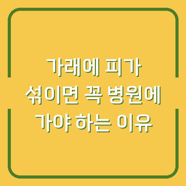 가래에 피가 섞이면 꼭 병원에 가야 하는 이유