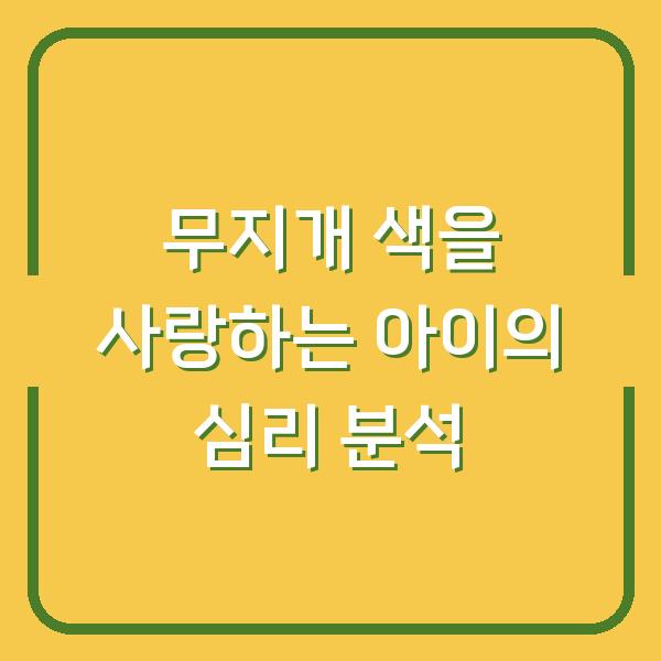 무지개 색을 사랑하는 아이의 심리 분석
