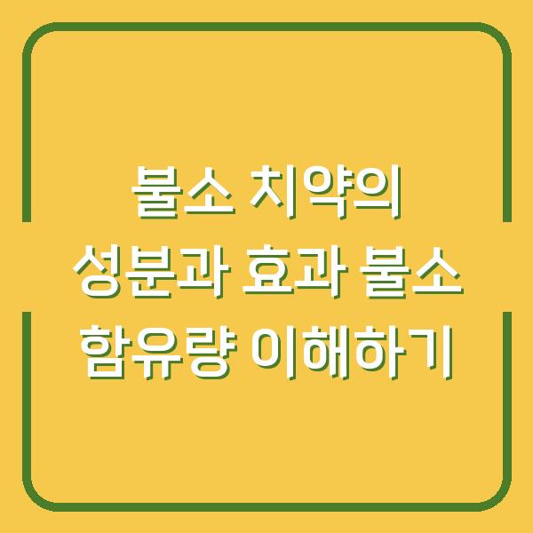 불소 치약의 성분과 효과 불소 함유량 이해하기