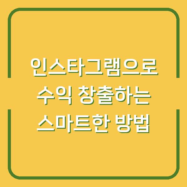 인스타그램으로 수익 창출하는 스마트한 방법