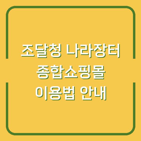 조달청 나라장터 종합쇼핑몰 이용법 안내