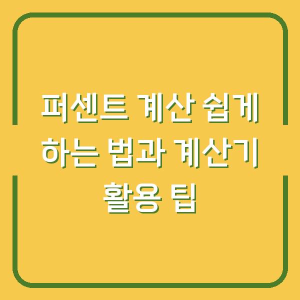 퍼센트 계산 쉽게 하는 법과 계산기 활용 팁