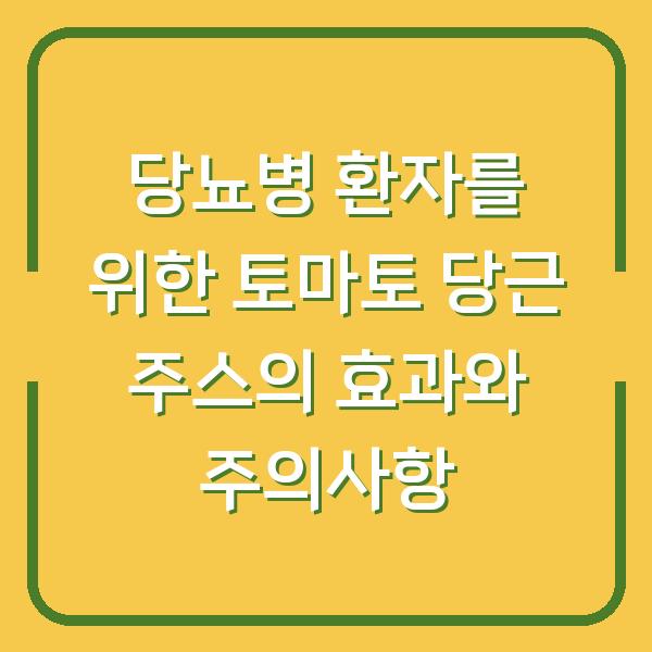당뇨병 환자를 위한 토마토 당근 주스의 효과와 주의사항