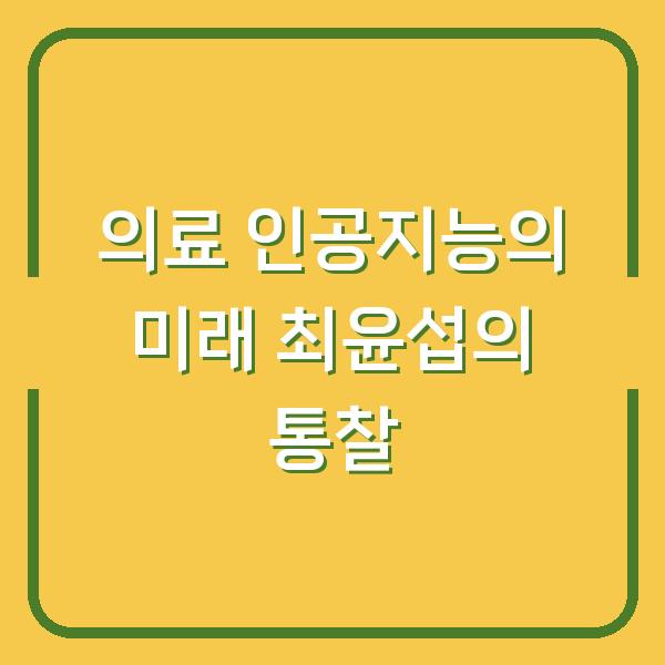 의료 인공지능의 미래 최윤섭의 통찰