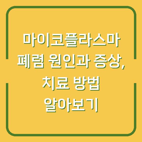 마이코플라스마 폐렴 원인과 증상, 치료 방법 알아보기