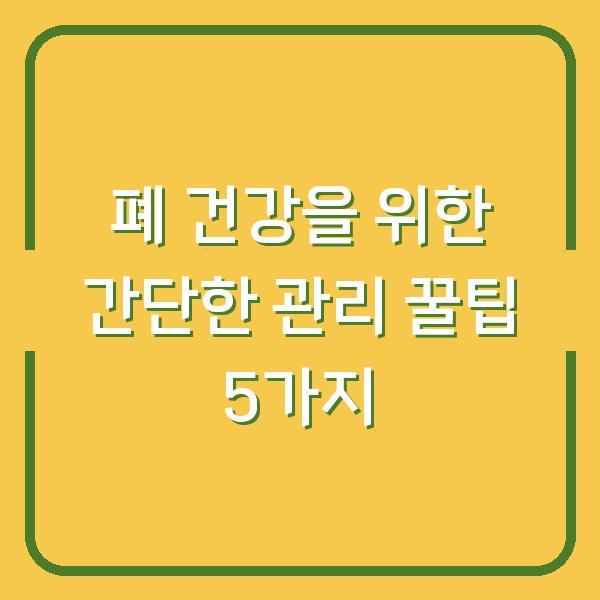 폐 건강을 위한 간단한 관리 꿀팁 5가지