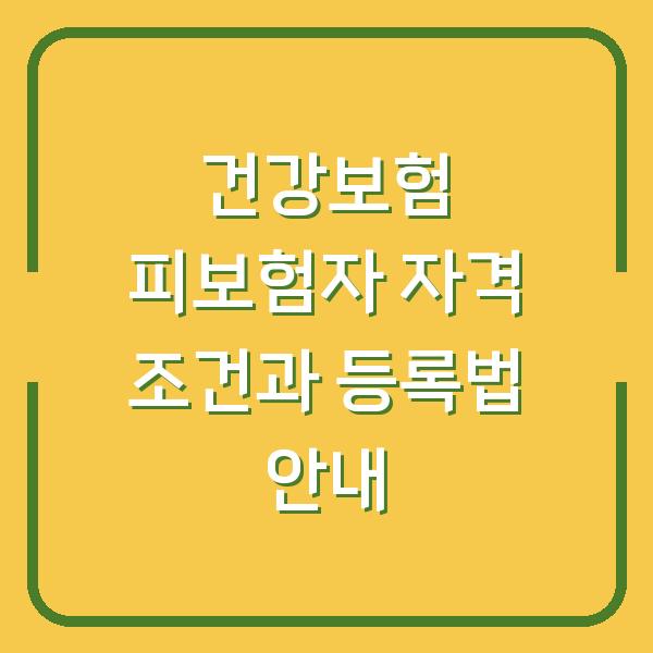 건강보험 피보험자 자격 조건과 등록법 안내