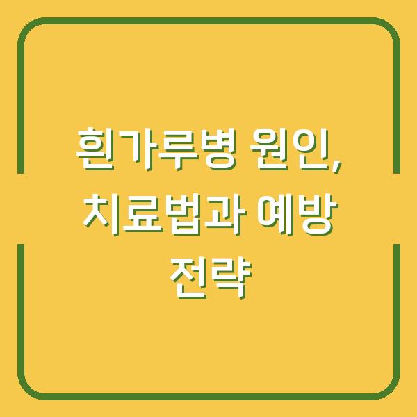 흰가루병 원인, 치료법과 예방 전략