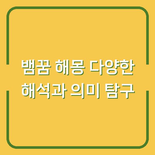뱀꿈 해몽 다양한 해석과 의미 탐구