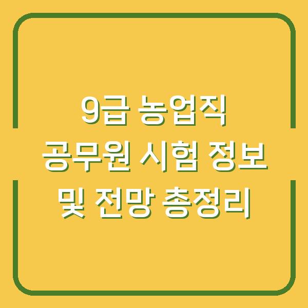 9급 농업직 공무원 시험 정보 및 전망 총정리