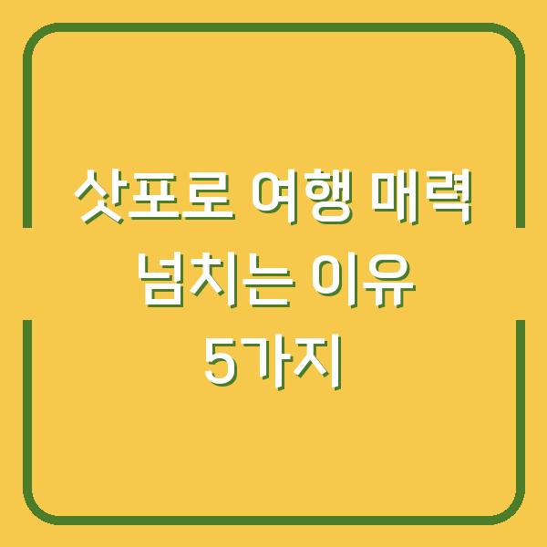 삿포로 여행 매력 넘치는 이유 5가지