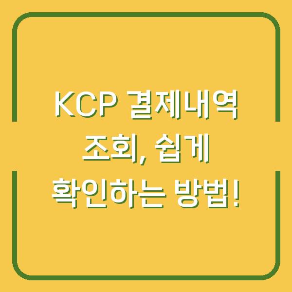 KCP 결제내역 조회, 쉽게 확인하는 방법!