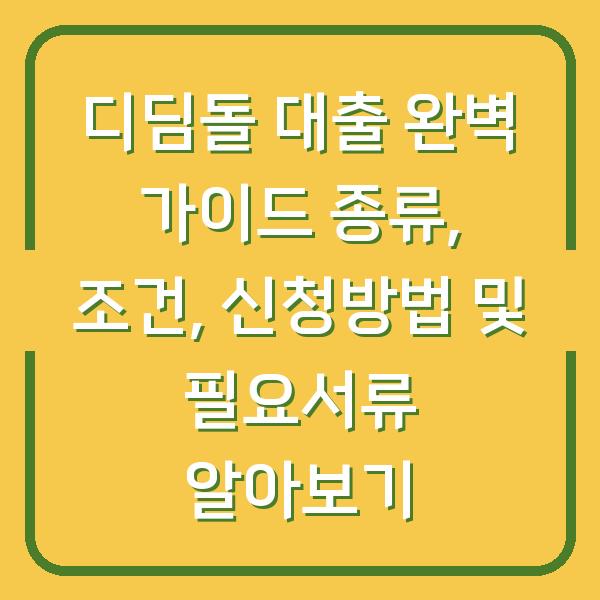 디딤돌 대출 완벽 가이드 종류, 조건, 신청방법 및 필요서류 알아보기