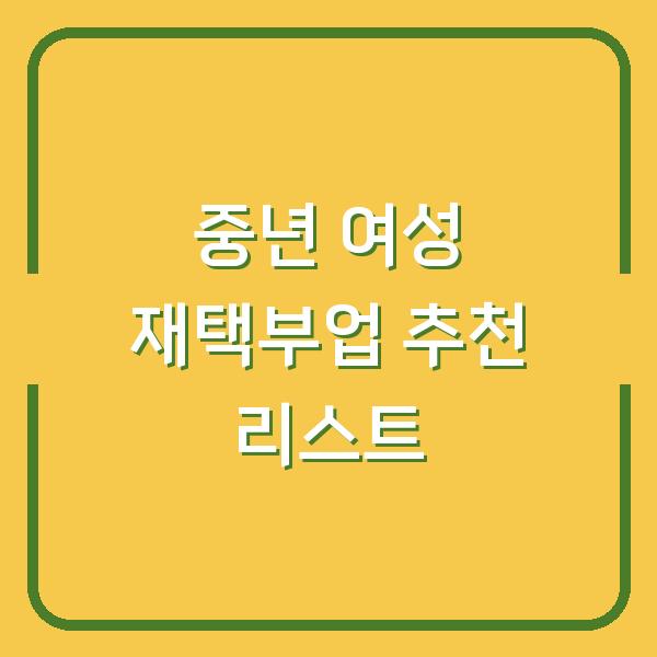 중년 여성 재택부업 추천 리스트