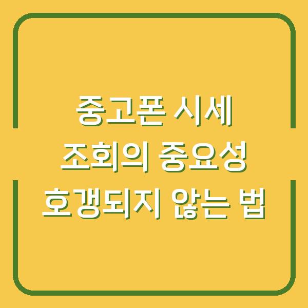 중고폰 시세 조회의 중요성 호갱되지 않는 법