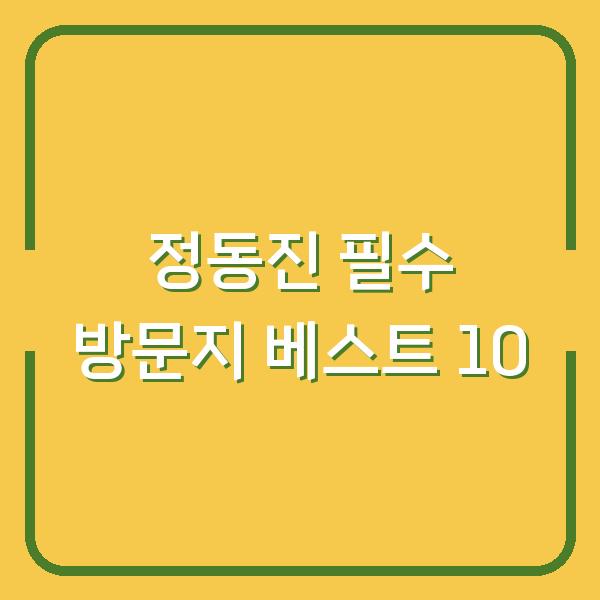 정동진 필수 방문지 베스트 10