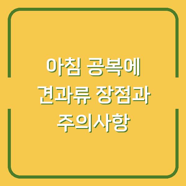 아침 공복에 견과류 장점과 주의사항