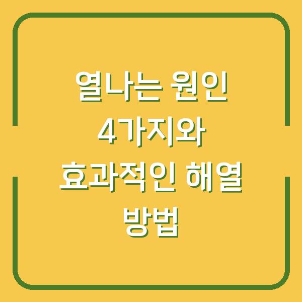 열나는 원인 4가지와 효과적인 해열 방법