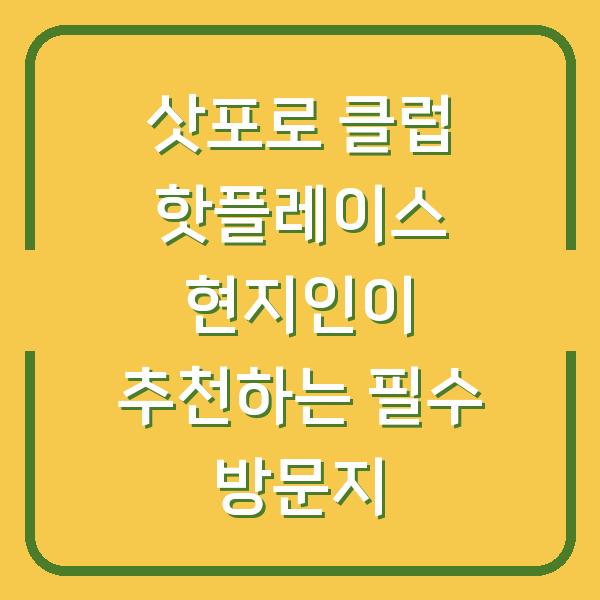 삿포로 클럽 핫플레이스 현지인이 추천하는 필수 방문지