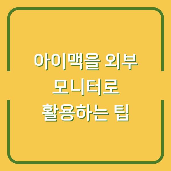 아이맥을 외부 모니터로 활용하는 팁