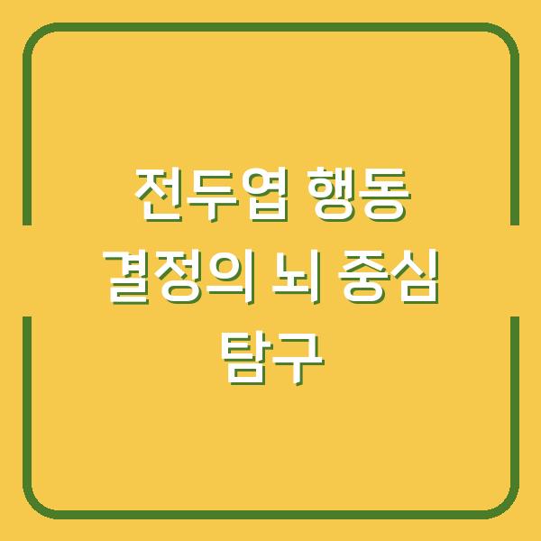 전두엽 행동 결정의 뇌 중심 탐구