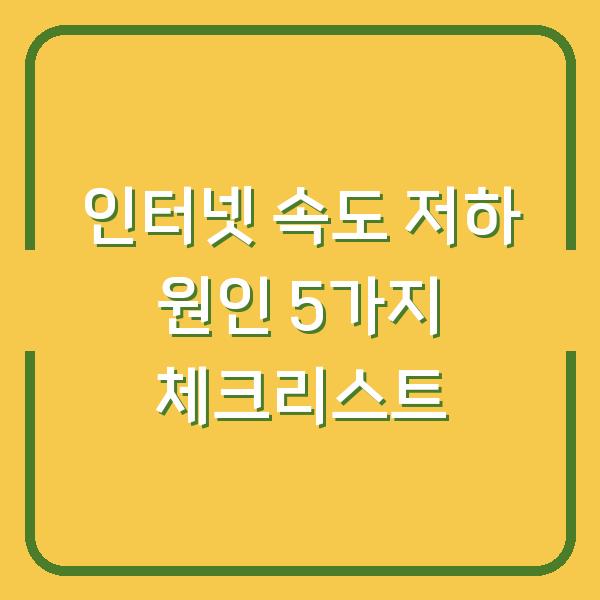인터넷 속도 저하 원인 5가지 체크리스트
