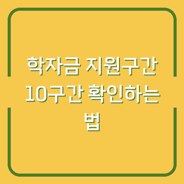 학자금 지원구간 10구간 확인하는 법