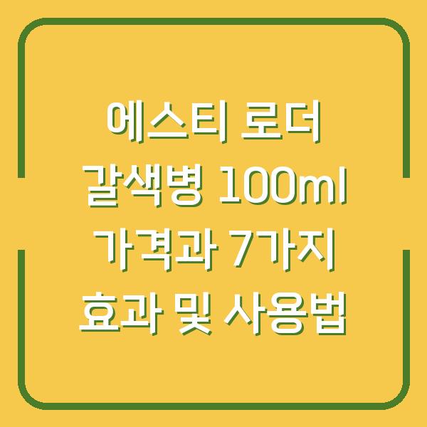 에스티 로더 갈색병 100ml 가격과 7가지 효과 및 사용법