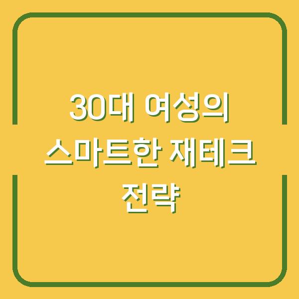 30대 여성의 스마트한 재테크 전략