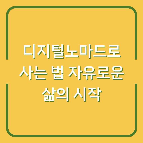 디지털노마드로 사는 법 자유로운 삶의 시작