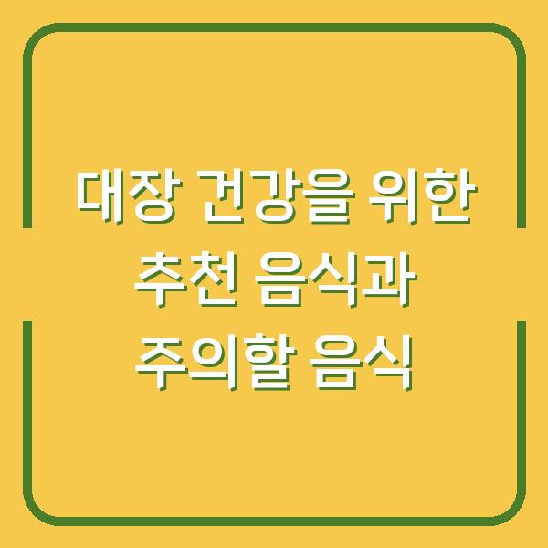 대장 건강을 위한 추천 음식과 주의할 음식