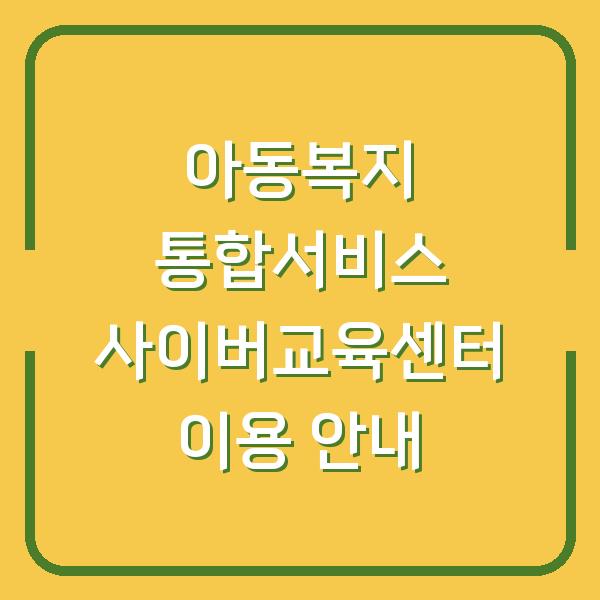 아동복지 통합서비스 사이버교육센터 이용 안내