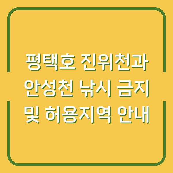 평택호 진위천과 안성천 낚시 금지 및 허용지역 안내