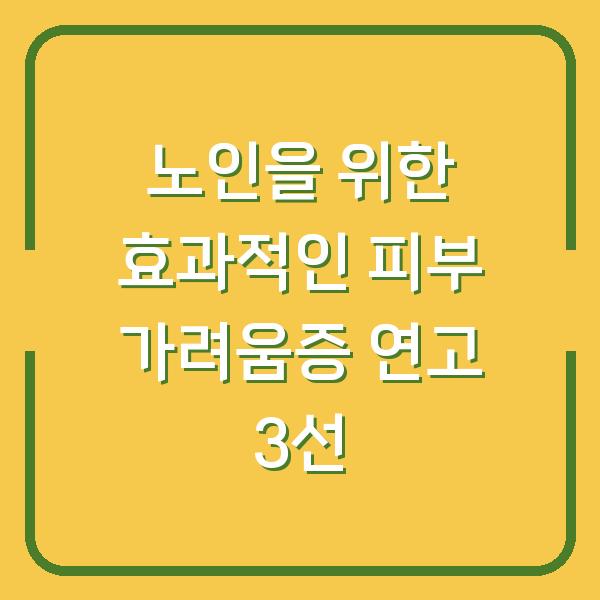 노인을 위한 효과적인 피부 가려움증 연고 3선