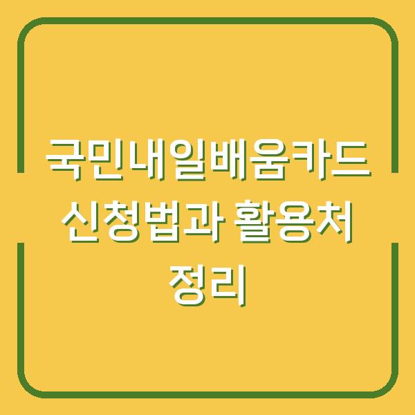 국민내일배움카드 신청법과 활용처 정리