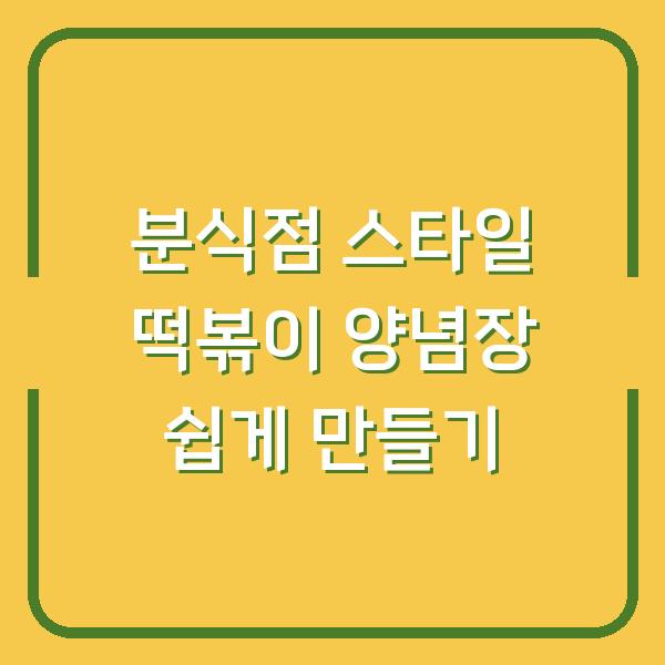 분식점 스타일 떡볶이 양념장 쉽게 만들기