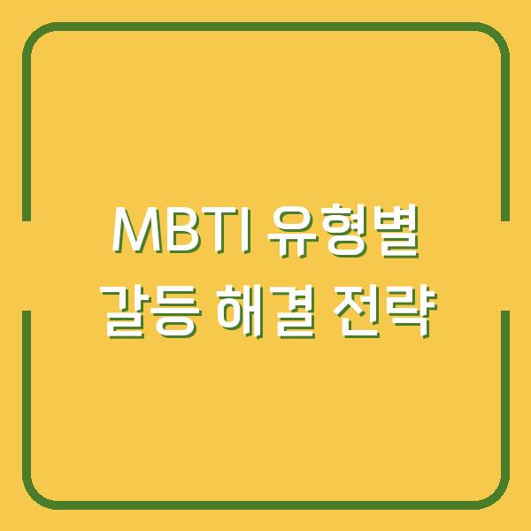 MBTI 유형별 갈등 해결 전략