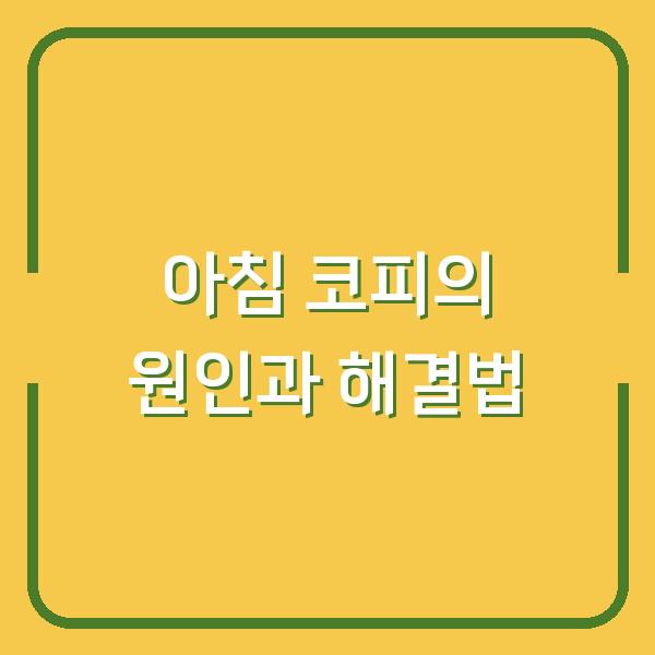 아침 코피의 원인과 해결법
