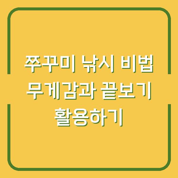 쭈꾸미 낚시 비법 무게감과 끝보기 활용하기